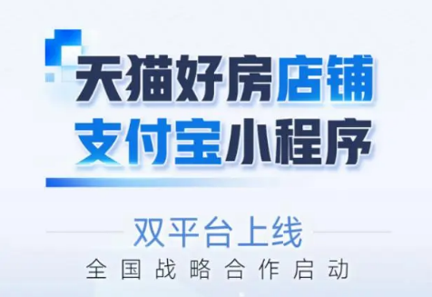 裝庫(kù)科技與天貓好房戰(zhàn)略合作，支付寶商城上線(xiàn)賦能房產(chǎn)快銷(xiāo)